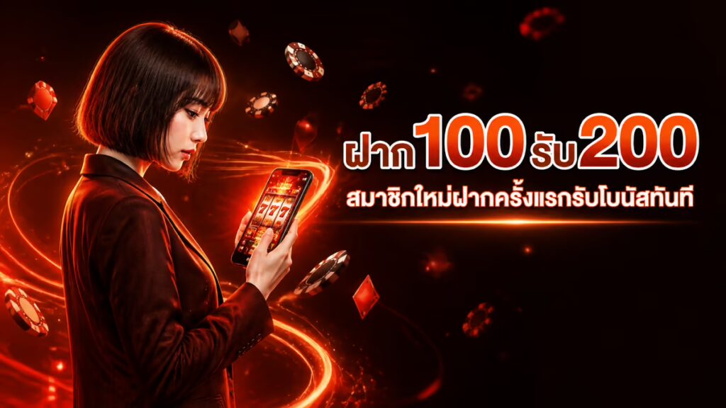 ฝาก100รับ200