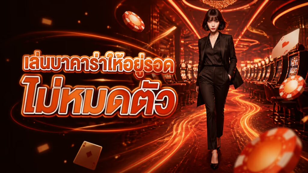 บาคาร่าออนไลน์ DI888 เล่นยังไงให้ไม่หมดตัว จากมุมมองคนเล่นมานาน