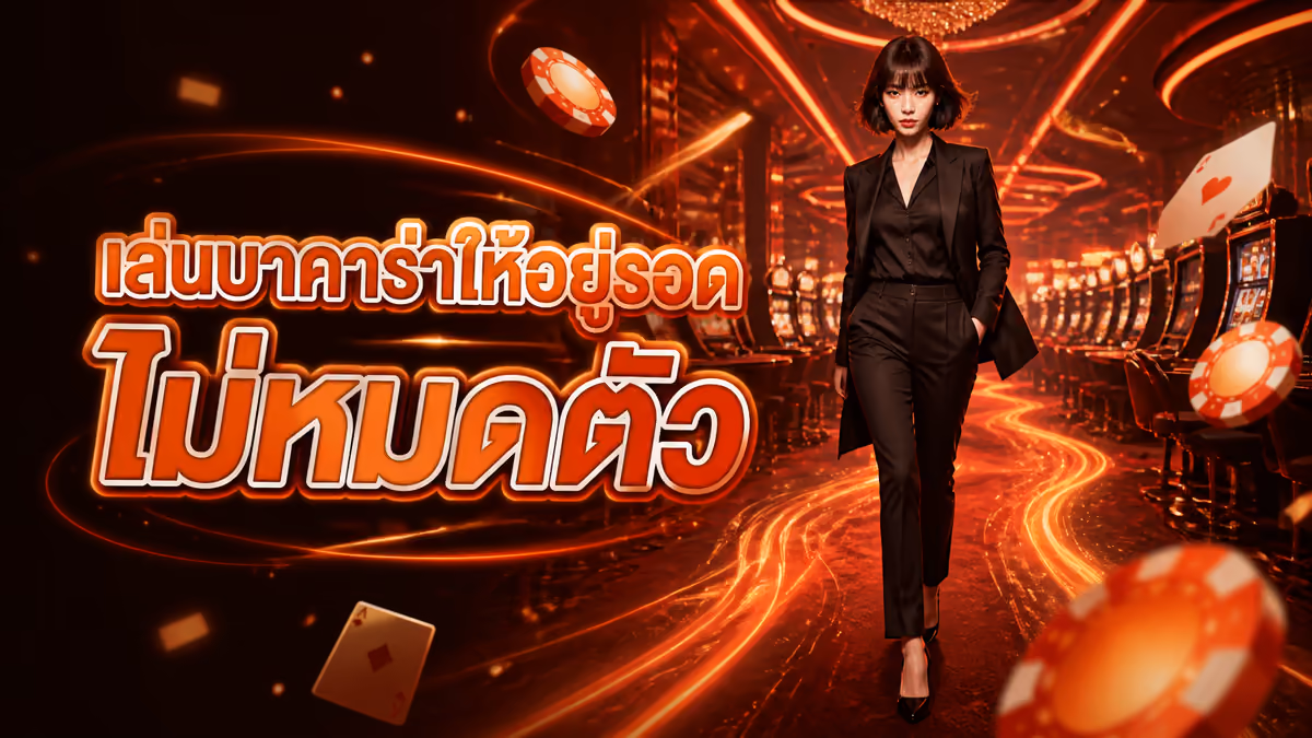 บาคาร่าออนไลน์ DI888 เล่นยังไงให้ไม่หมดตัว จากมุมมองคนเล่นมานาน